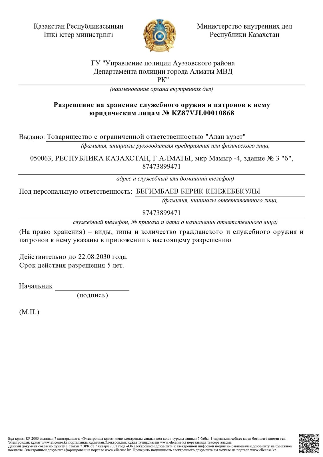 Разрешение МВД РК на хранение служебного оружия № KZ87VJL00010868