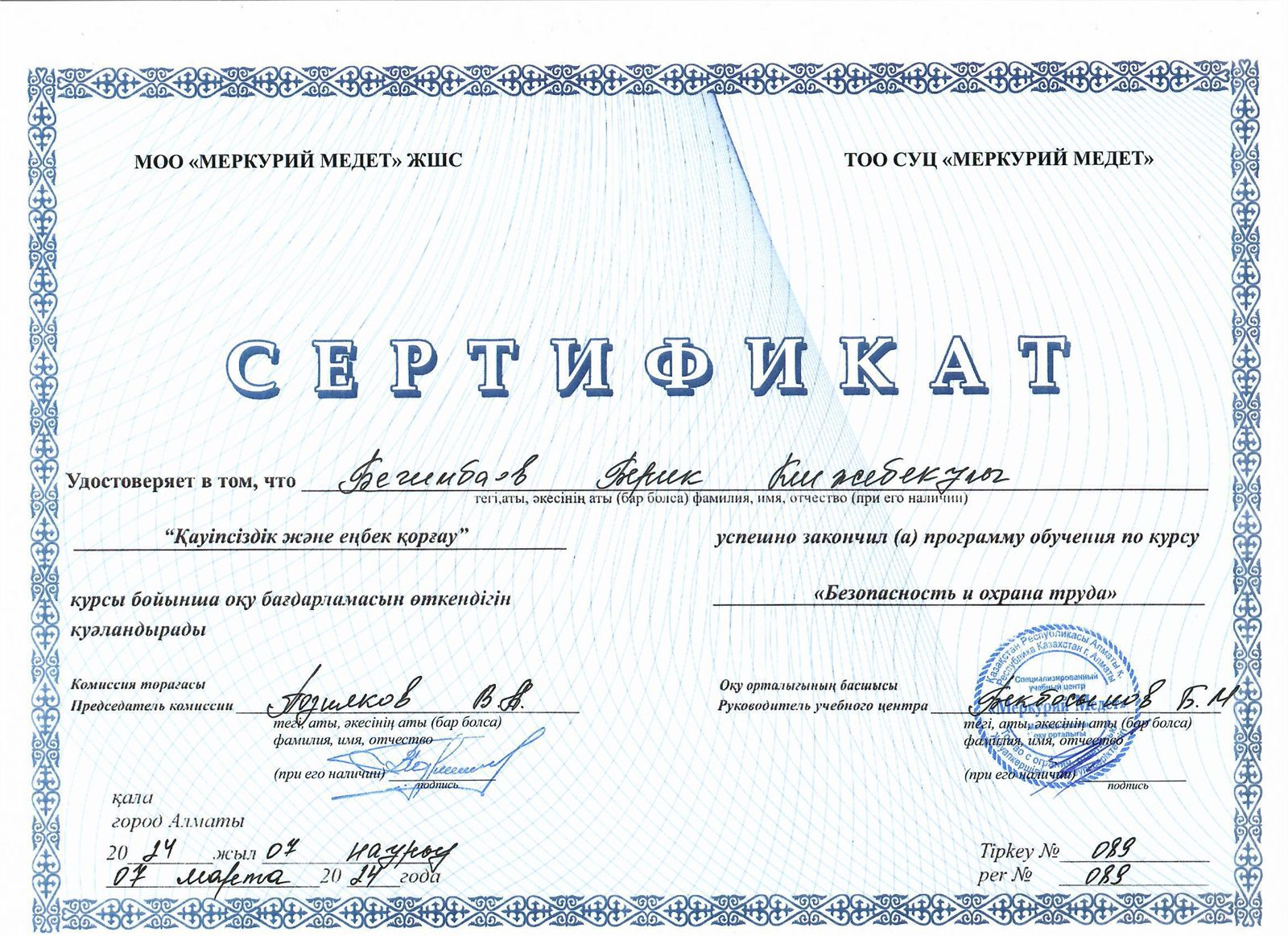 Сертификат «Безопасность и охрана труда» № 089, 2024